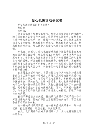 爱心包裹活动倡议书范文