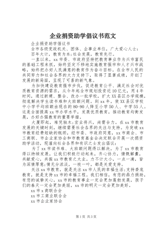 企业捐资助学倡议书