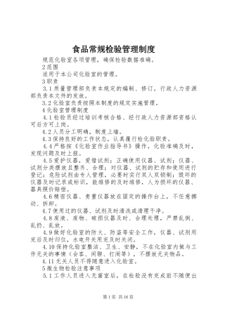 食品常规检验管理规章制度