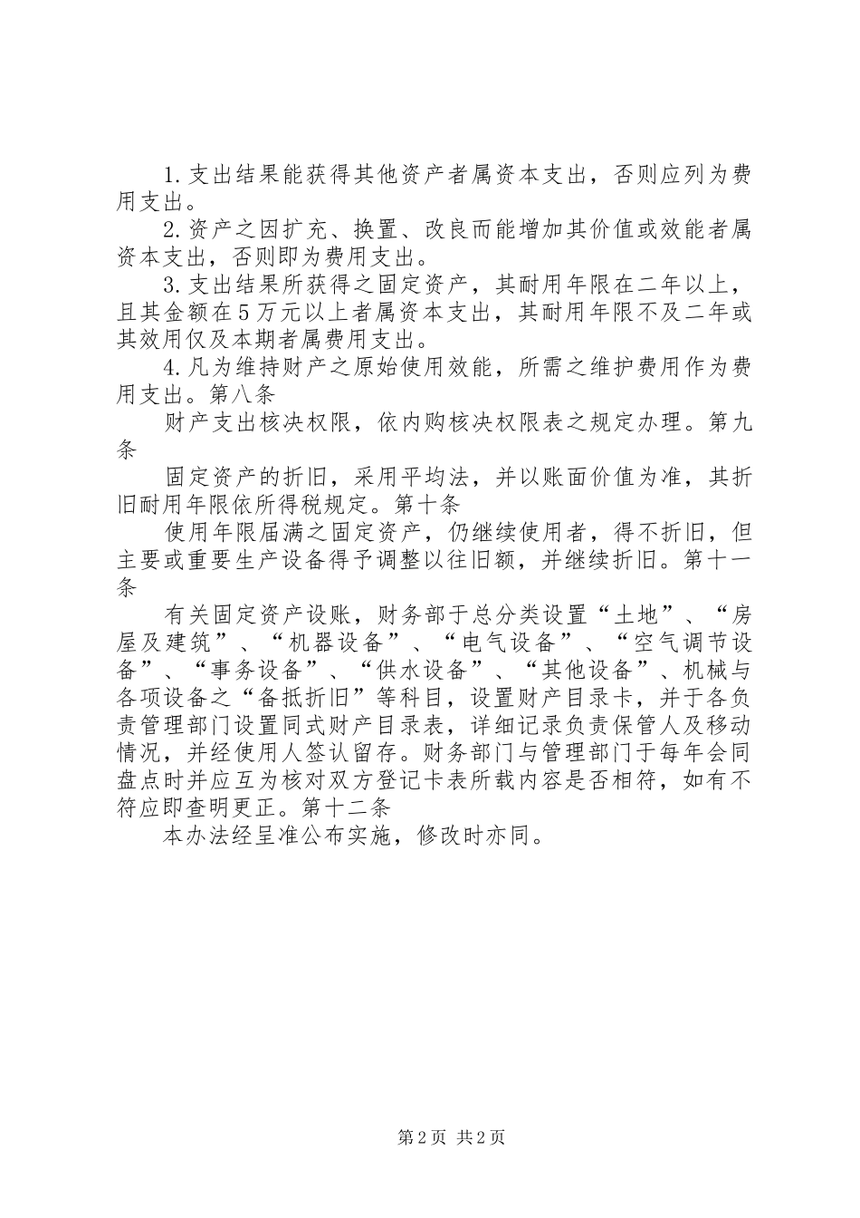 财产管理规章制度财产管理办法_第2页