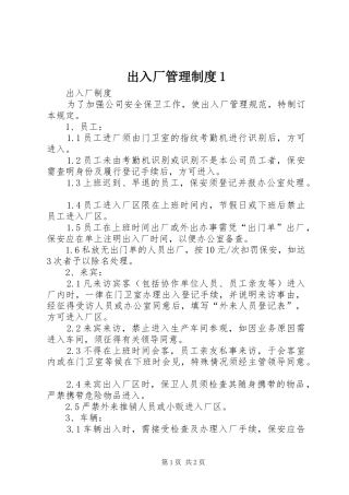 出入厂管理规章制度1