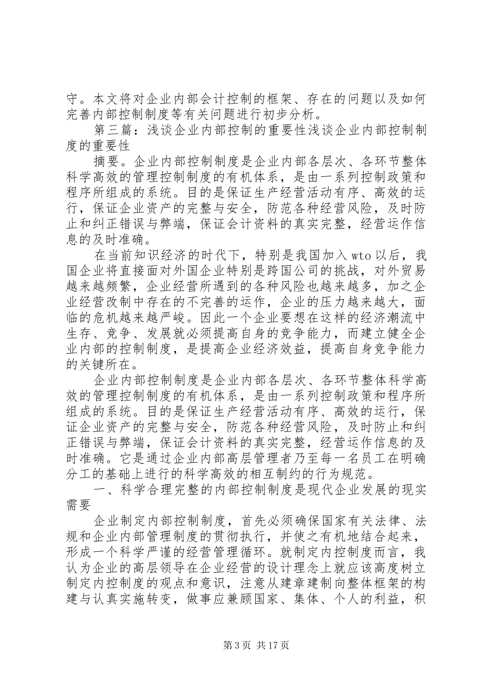 浅谈企业内部控制规章制度的重要性1_第3页