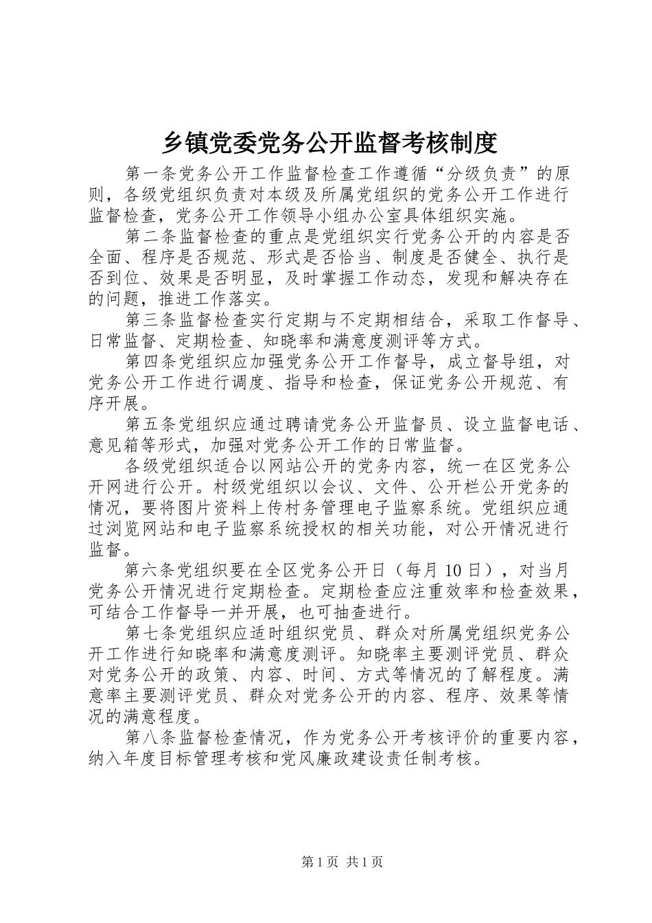 乡镇党委党务公开监督考核规章制度_第1页