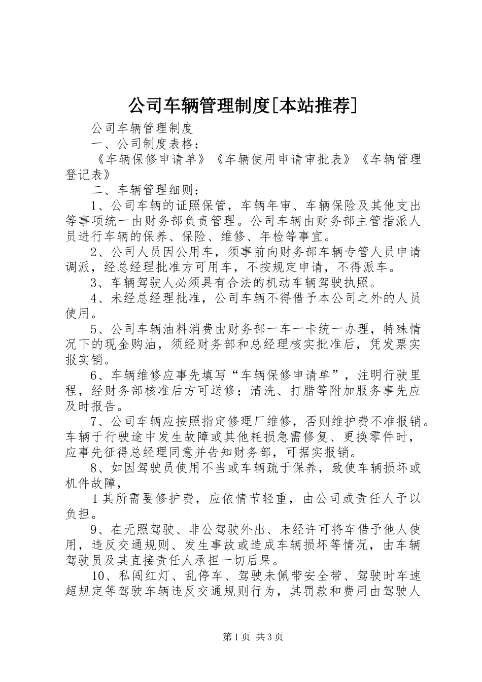 公司车辆管理规章制度[本站推荐]_第1页