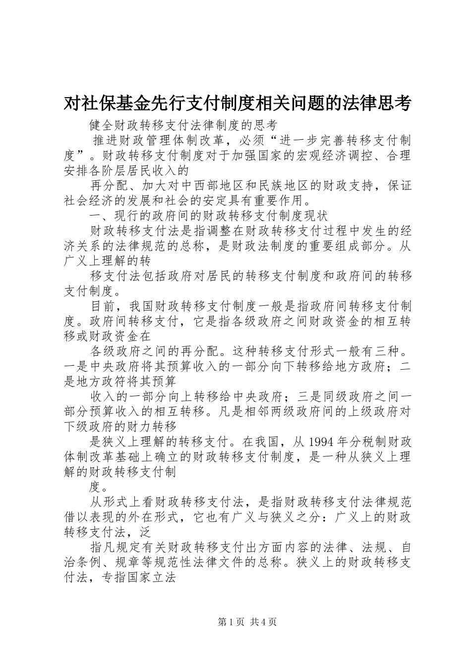 对社保基金先行支付规章制度相关问题的法律思考 _第1页