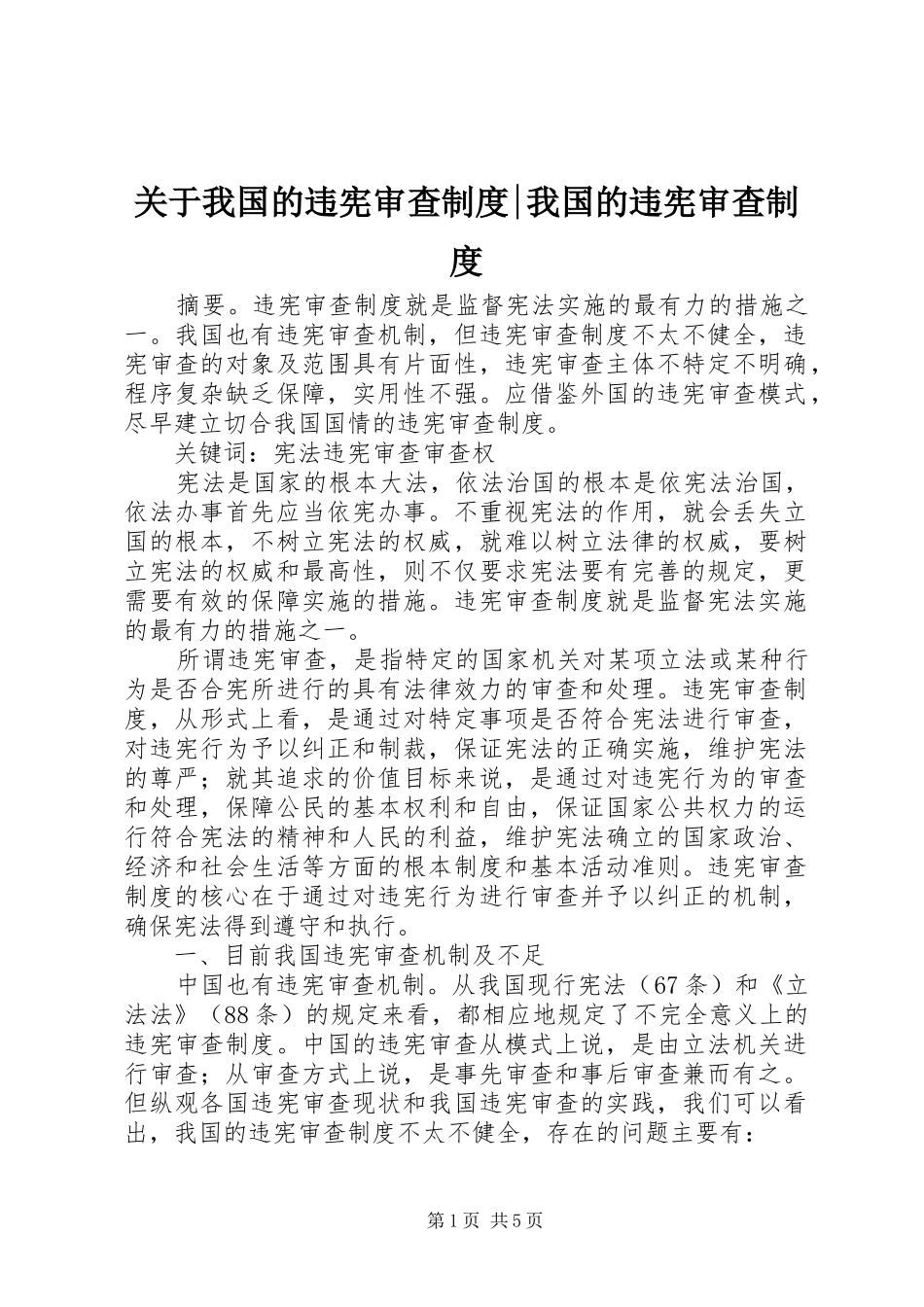 关于我国的违宪审查规章制度-我国的违宪审查规章制度_第1页