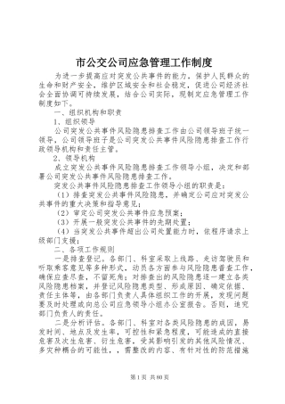 市公交公司应急管理工作规章制度