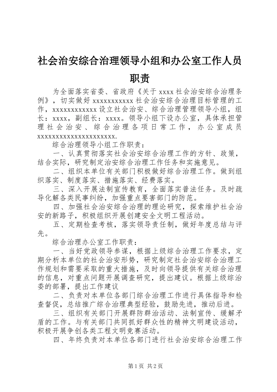 社会治安综合治理领导小组和办公室工作人员职责要求  (2)_第1页