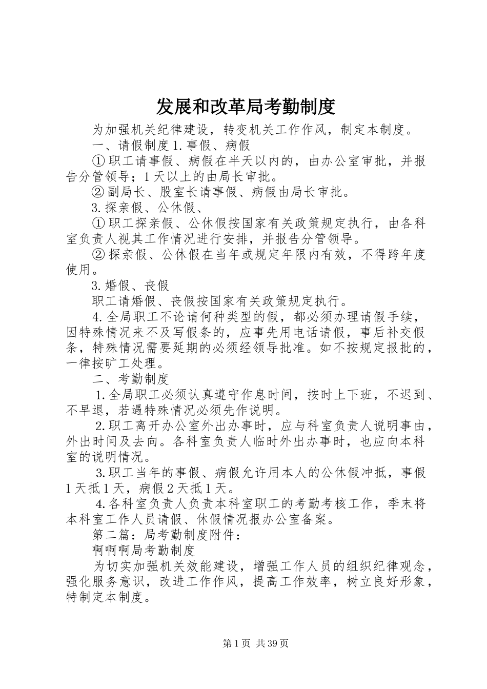 发展和改革局考勤规章制度_第1页