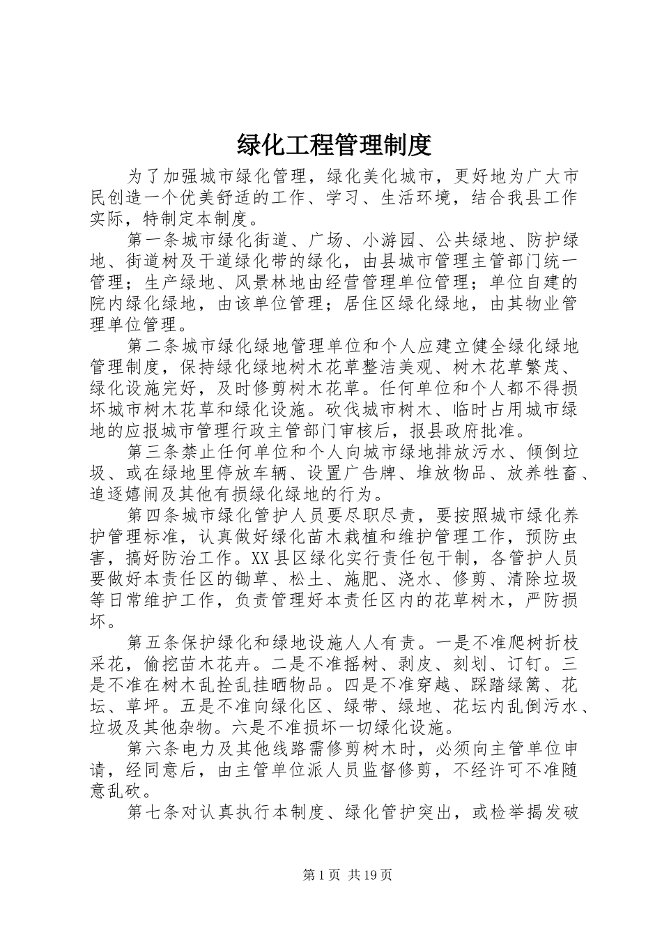 绿化工程管理规章制度_第1页