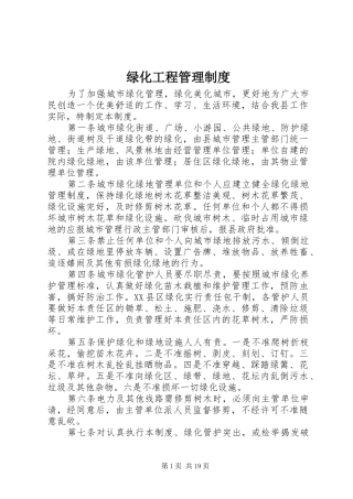 绿化工程管理规章制度