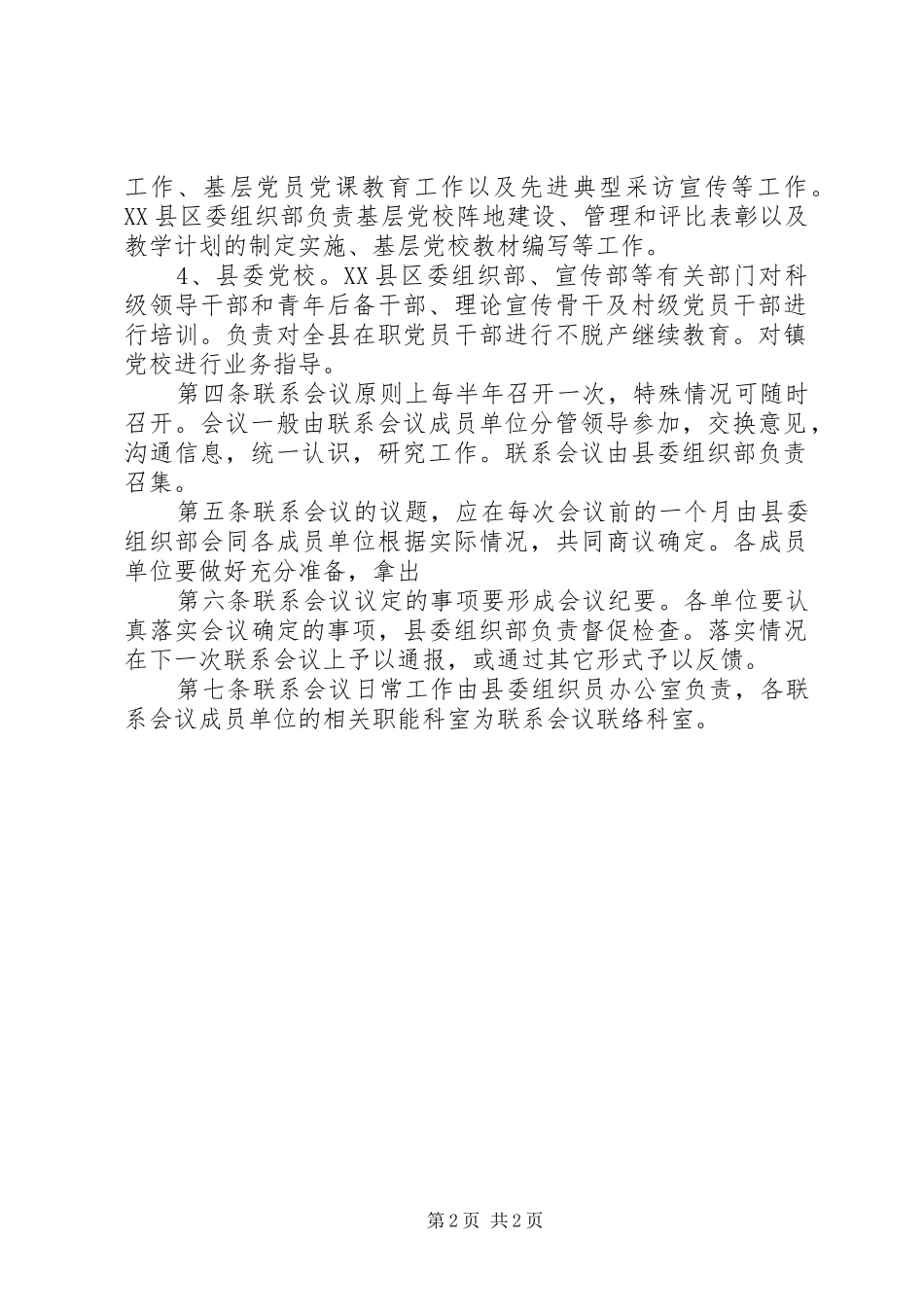 县党员教育联系会议规章制度_第2页