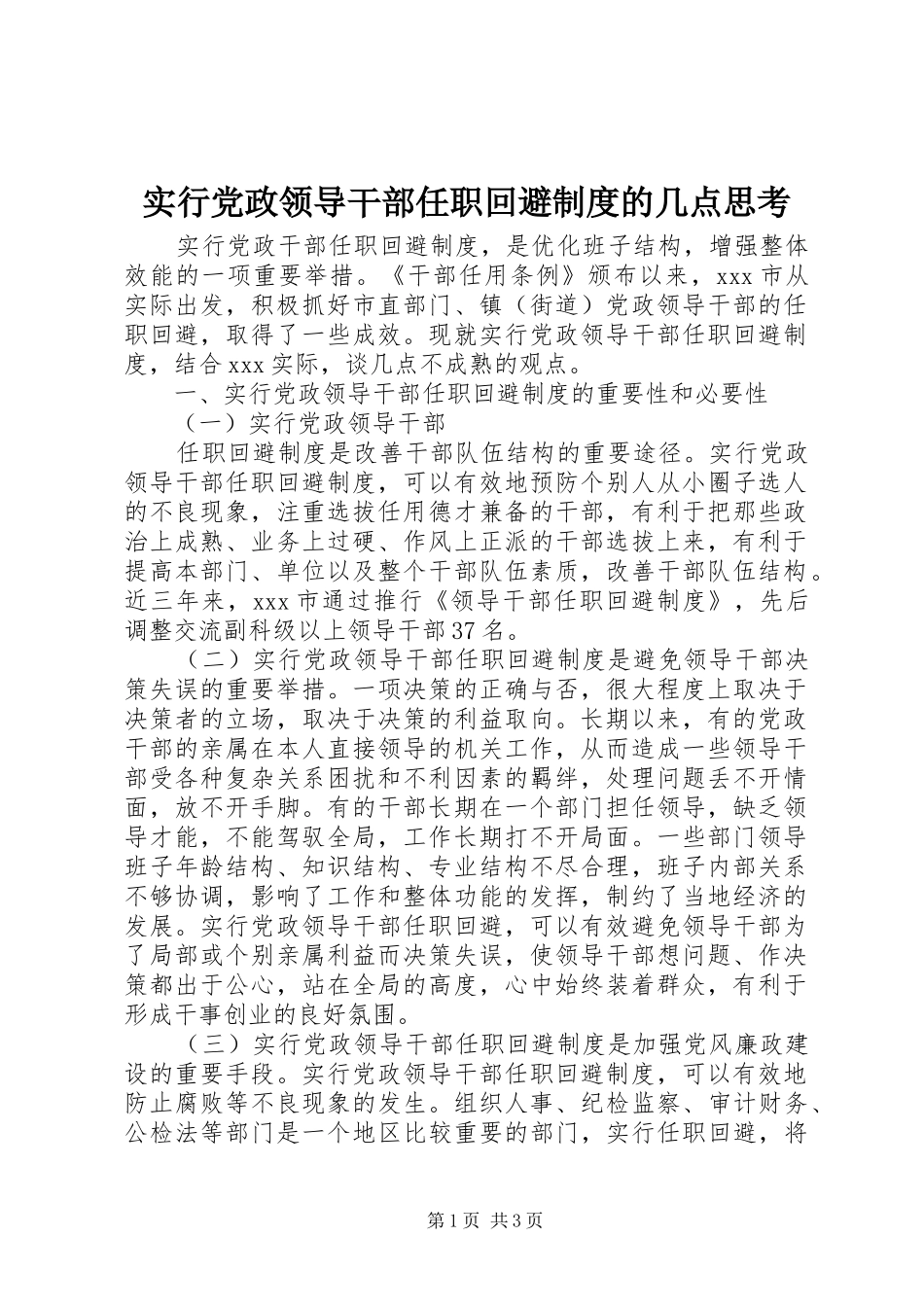 实行党政领导干部任职回避规章制度的几点思考  (2)_第1页