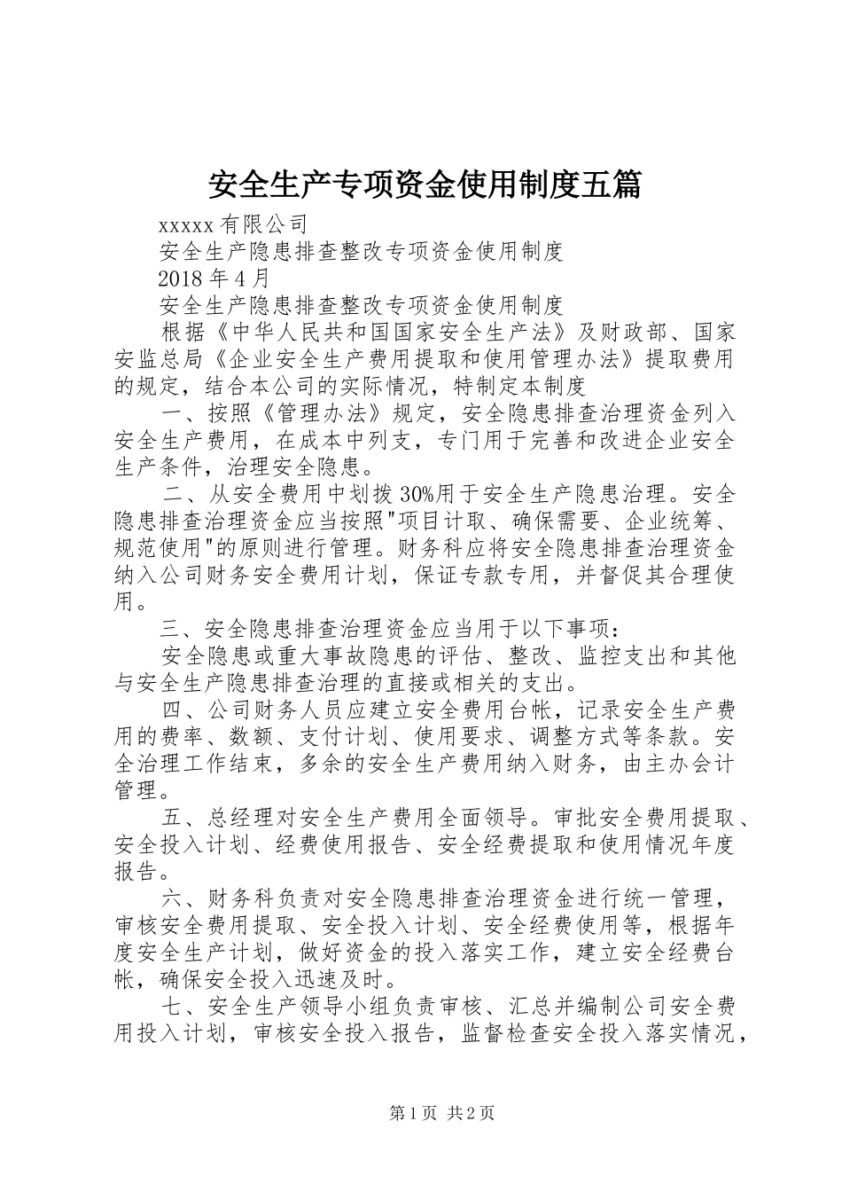 安全生产专项资金使用规章制度五篇  (2)_第1页