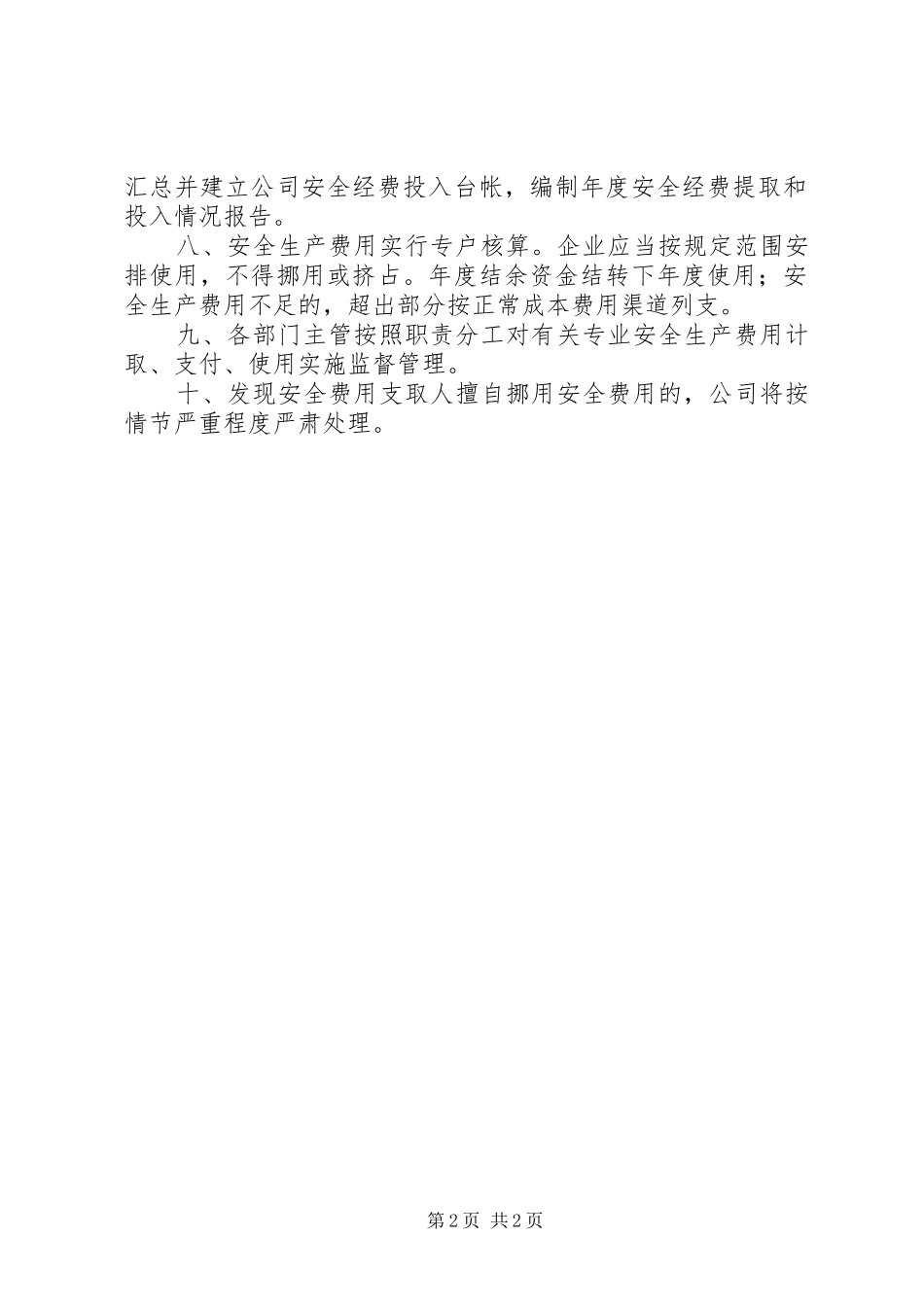 安全生产专项资金使用规章制度五篇  (2)_第2页
