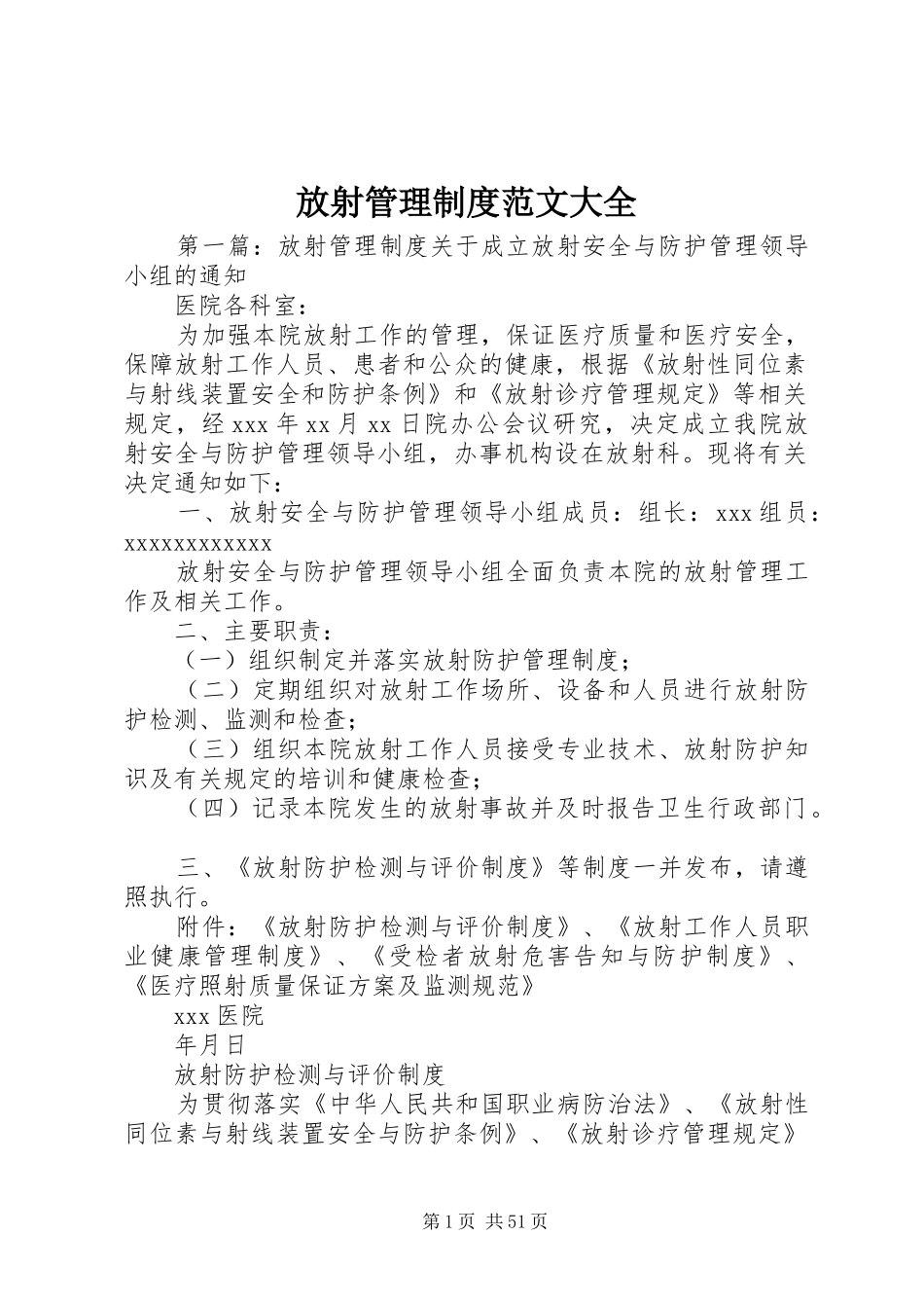 放射管理规章制度范文大全_第1页