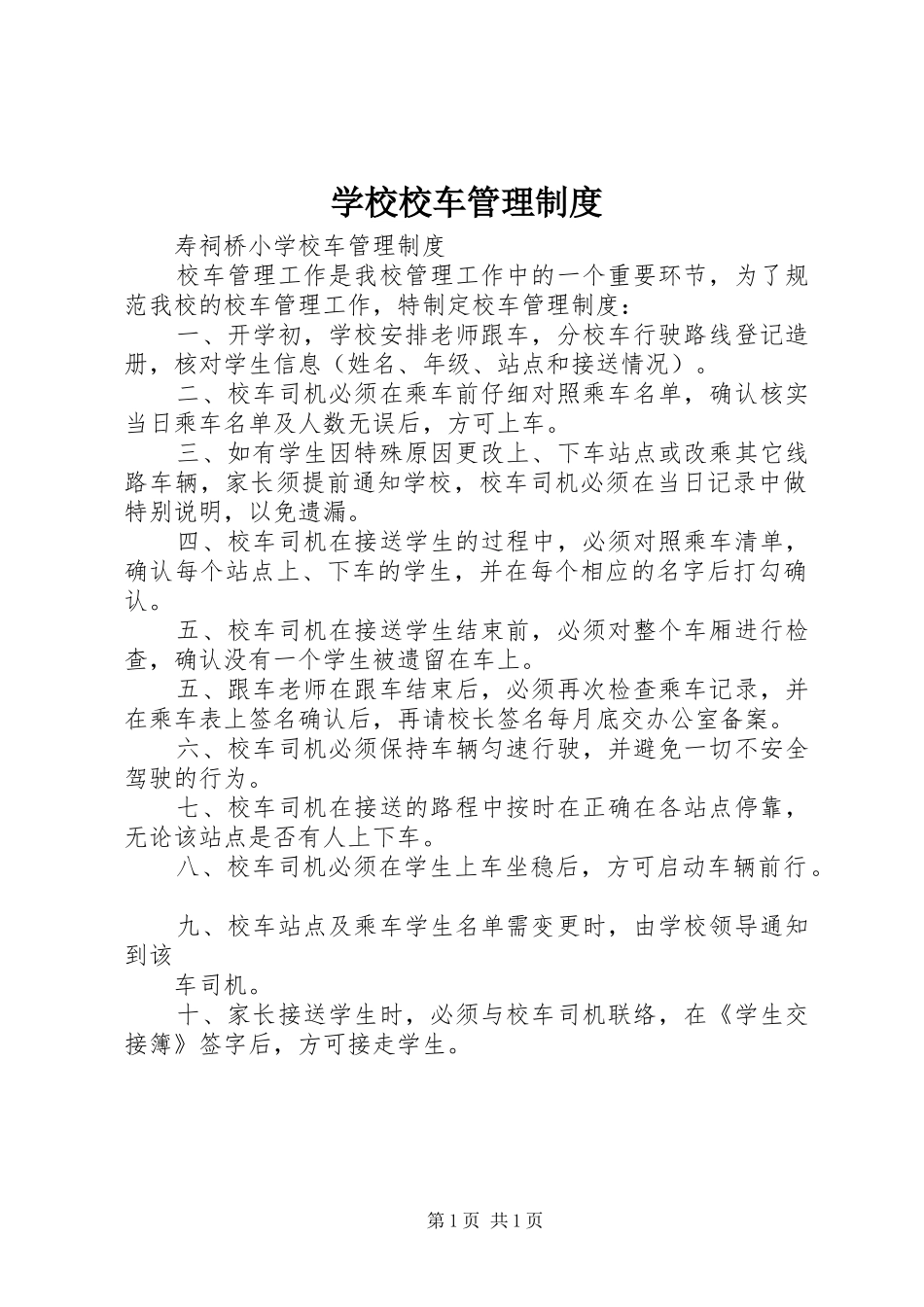 学校校车管理规章制度 _第1页