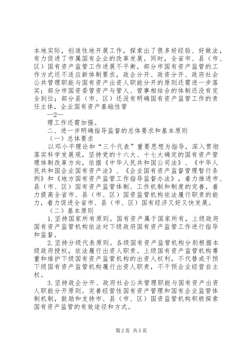 《市国资委国有资产处置领导小组工作规则》等五项规章制度 _第2页