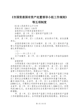 《市国资委国有资产处置领导小组工作规则》等五项规章制度 