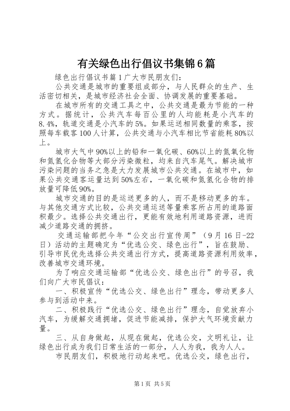 有关绿色出行倡议书范文集锦6篇_第1页