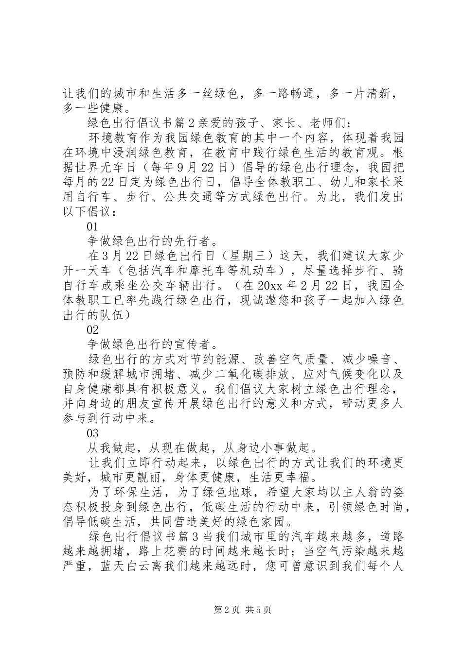 有关绿色出行倡议书范文集锦6篇_第2页