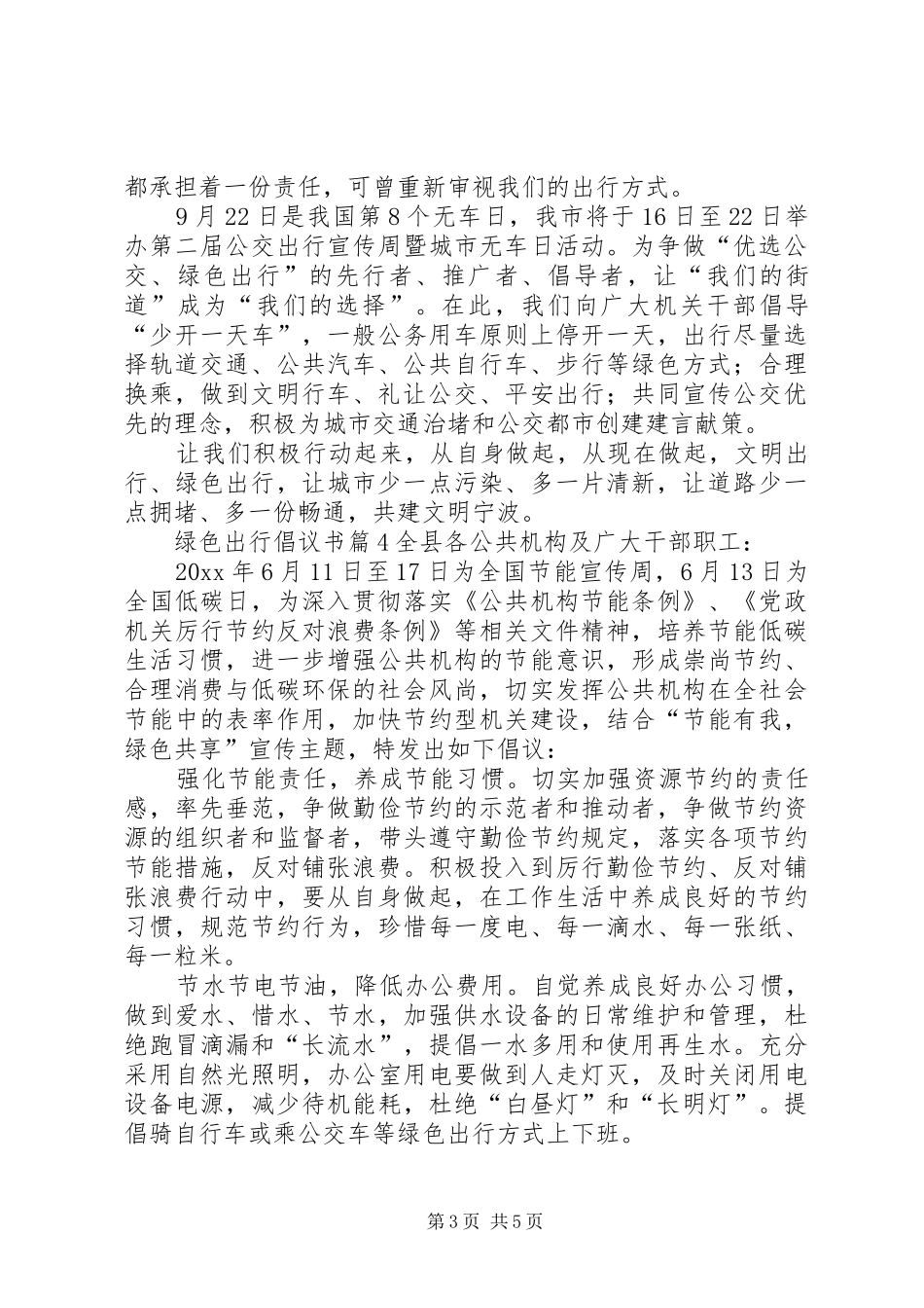 有关绿色出行倡议书范文集锦6篇_第3页