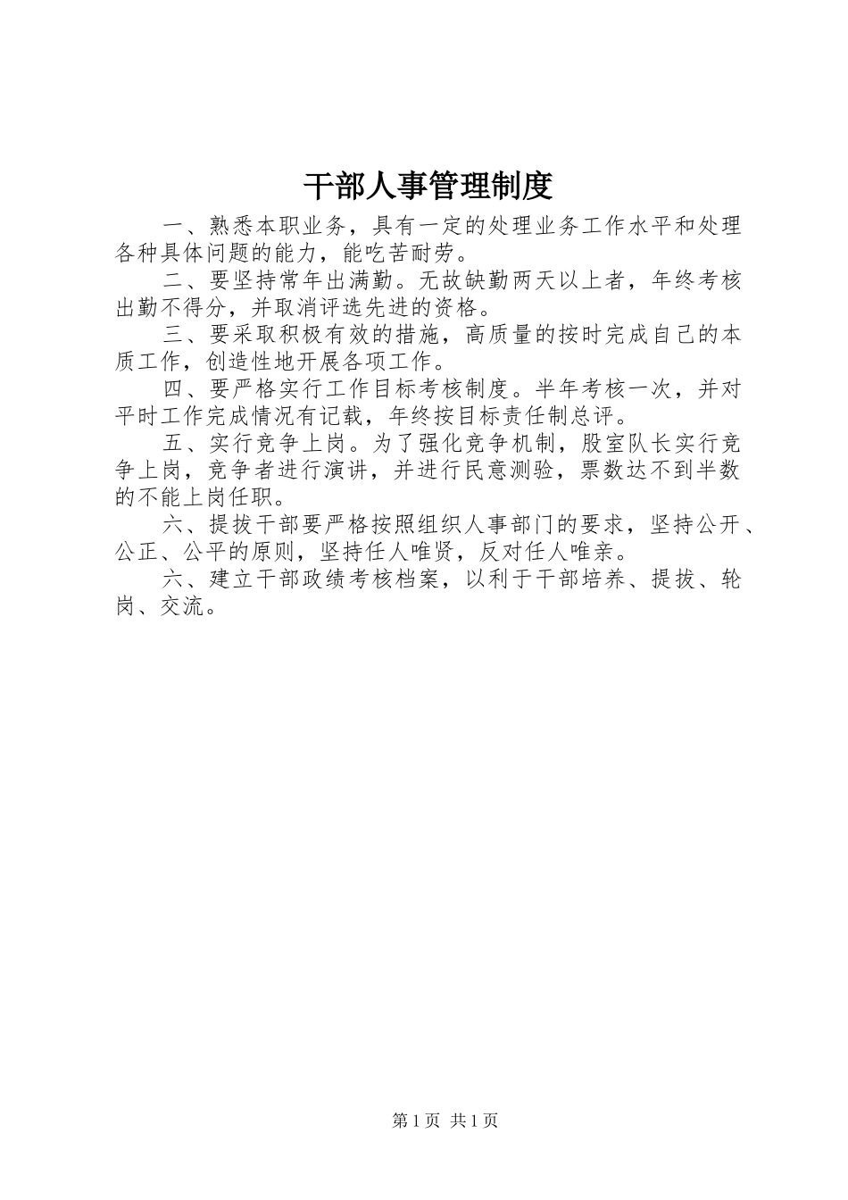 干部人事管理规章制度 _第1页
