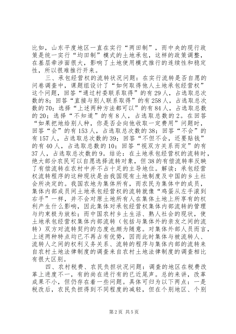来自农村土地法律规章制度的调查_1_第2页