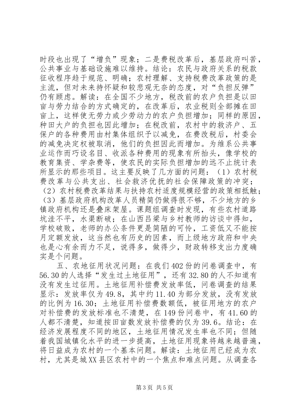 来自农村土地法律规章制度的调查_1_第3页