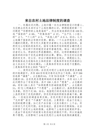 来自农村土地法律规章制度的调查_1