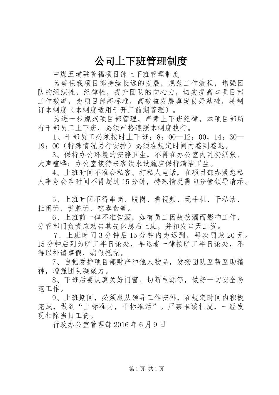 公司上下班管理规章制度_第1页