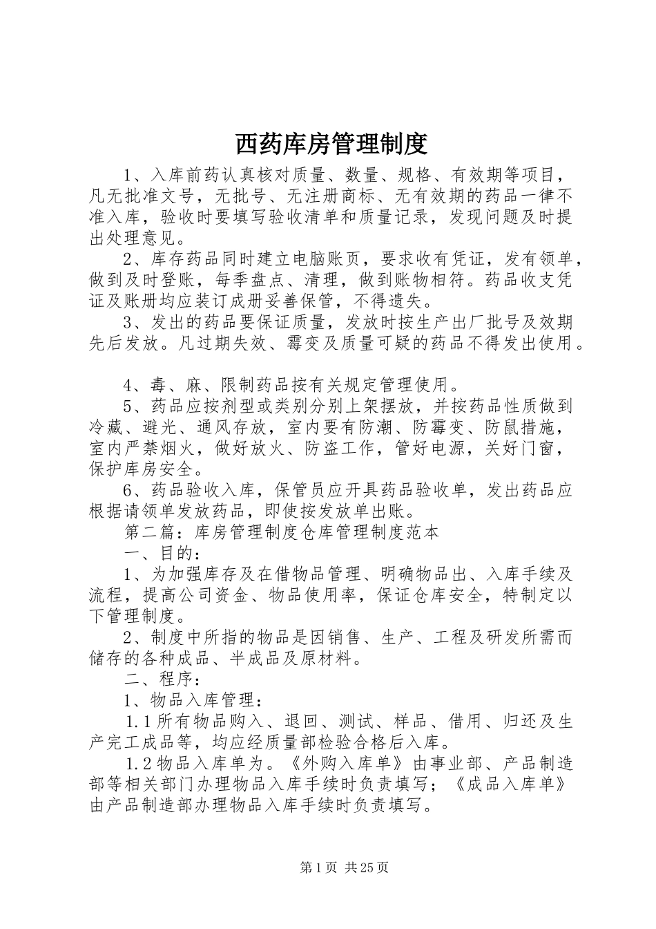 西药库房管理规章制度_第1页