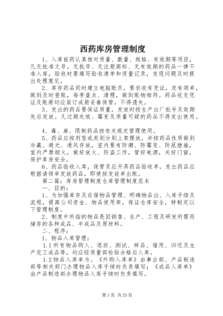西药库房管理规章制度