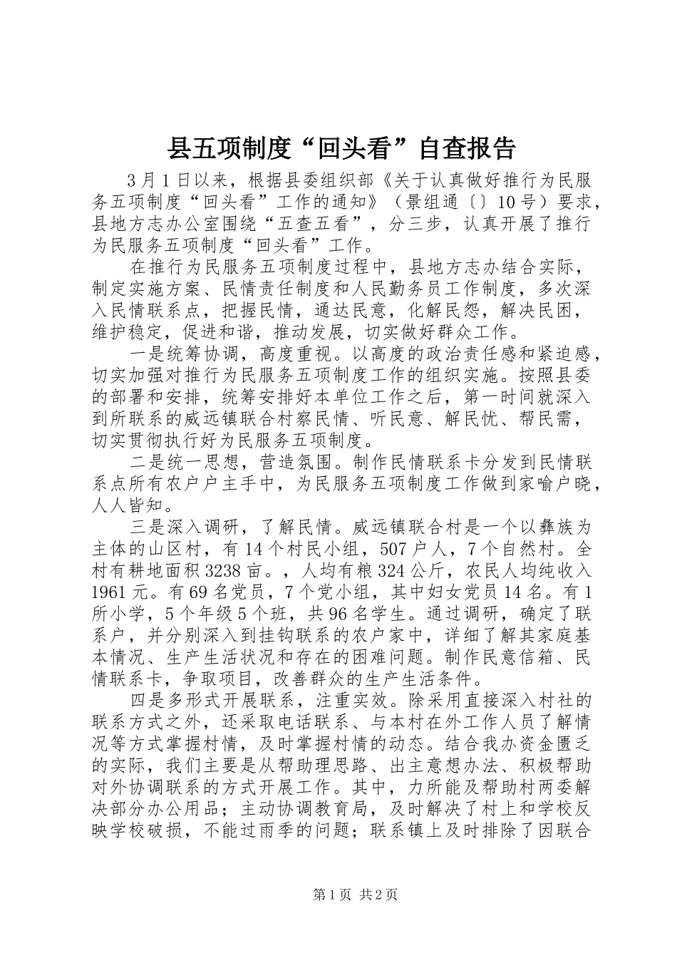 县五项规章制度“回头看”自查报告_第1页