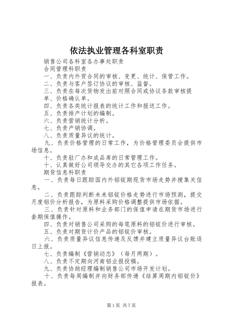 依法执业管理各科室职责要求_第1页