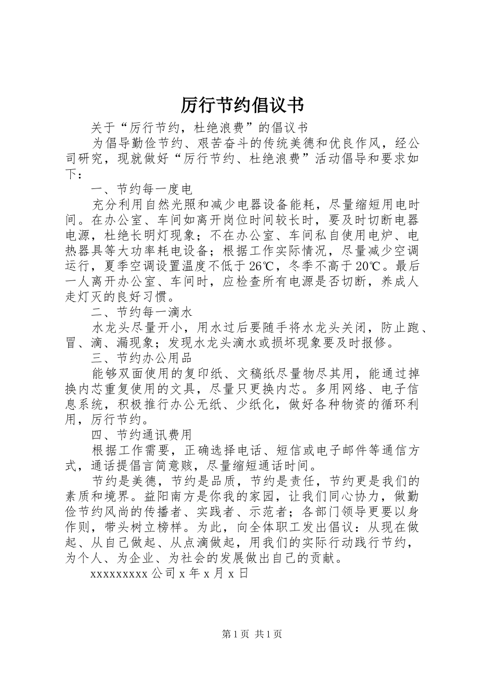 厉行节约倡议书范文_第1页