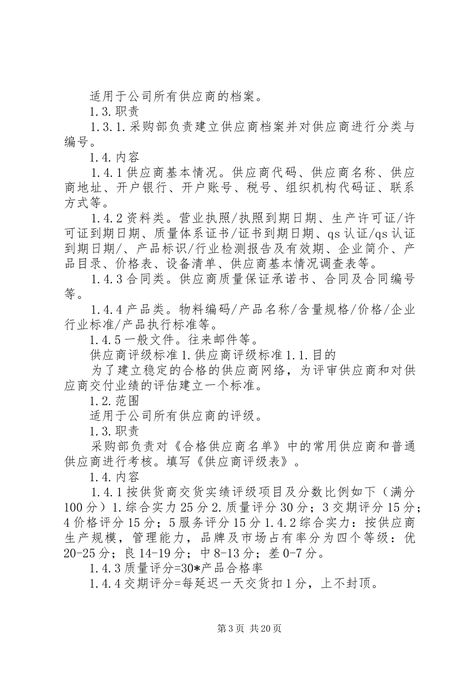 供货商管理规章制度[五篇范文]_第3页