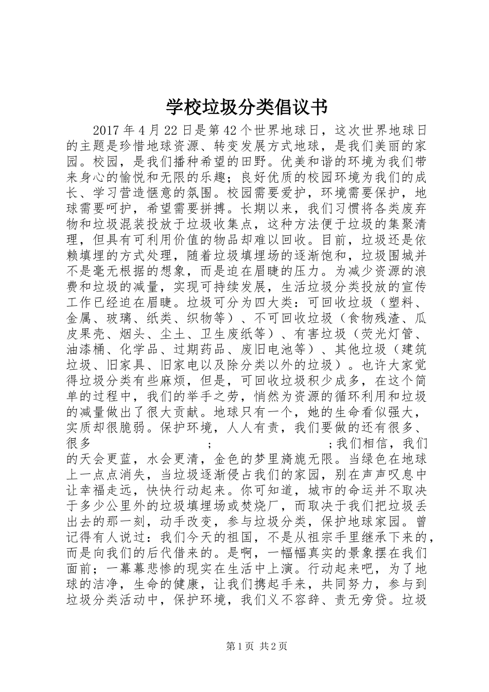 学校垃圾分类倡议书范文 (2)_第1页