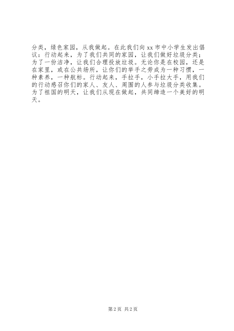 学校垃圾分类倡议书范文 (2)_第2页
