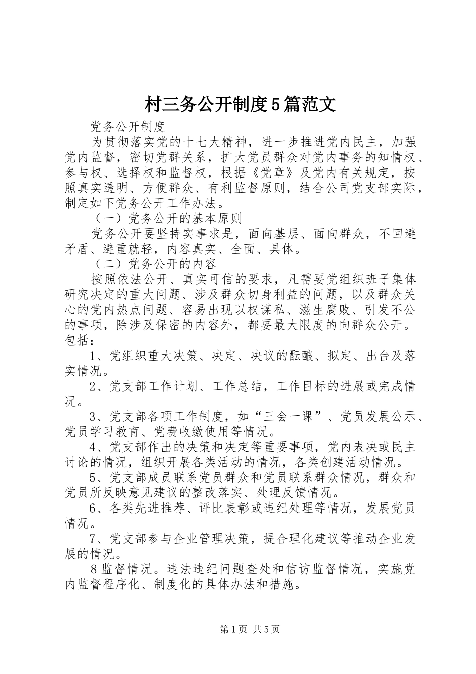 村三务公开规章制度5篇范文 _第1页