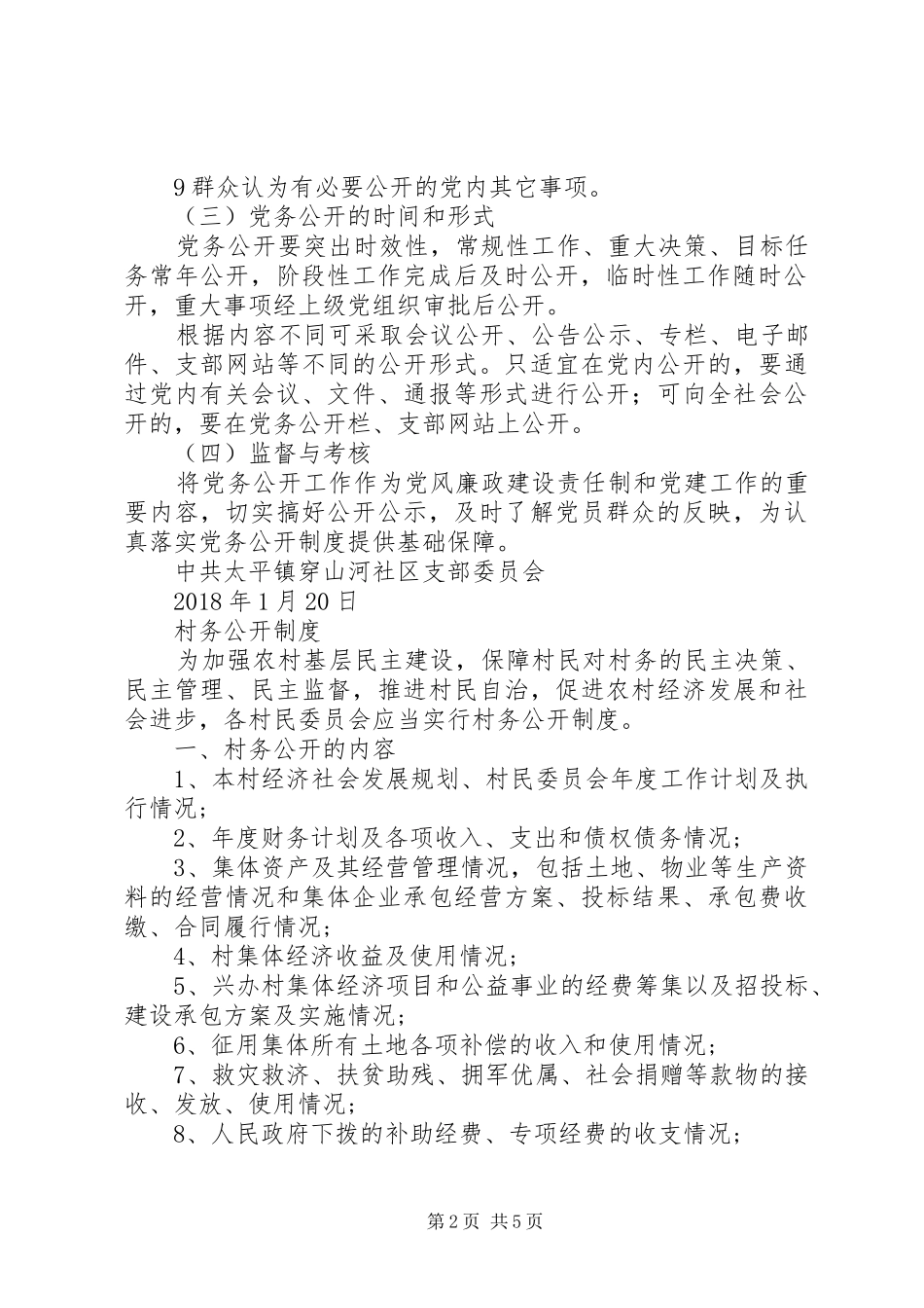 村三务公开规章制度5篇范文 _第2页