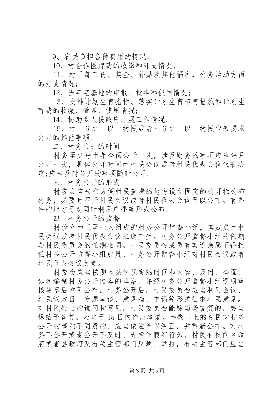 村三务公开规章制度5篇范文 _第3页