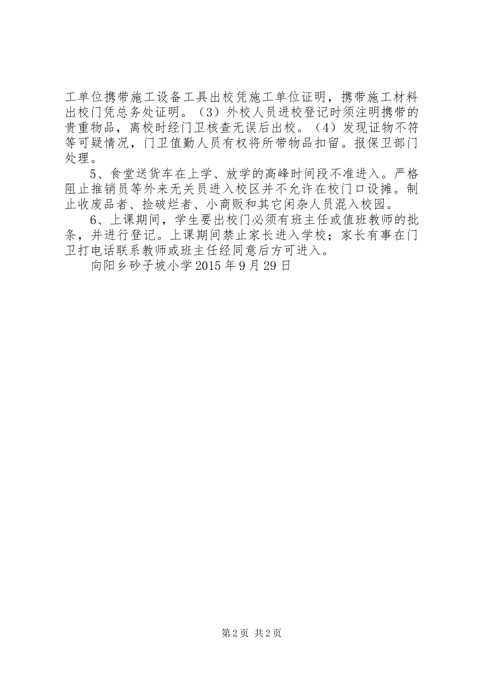 学校临时工及外来人员管理规章制度[优秀范文五篇]_第2页