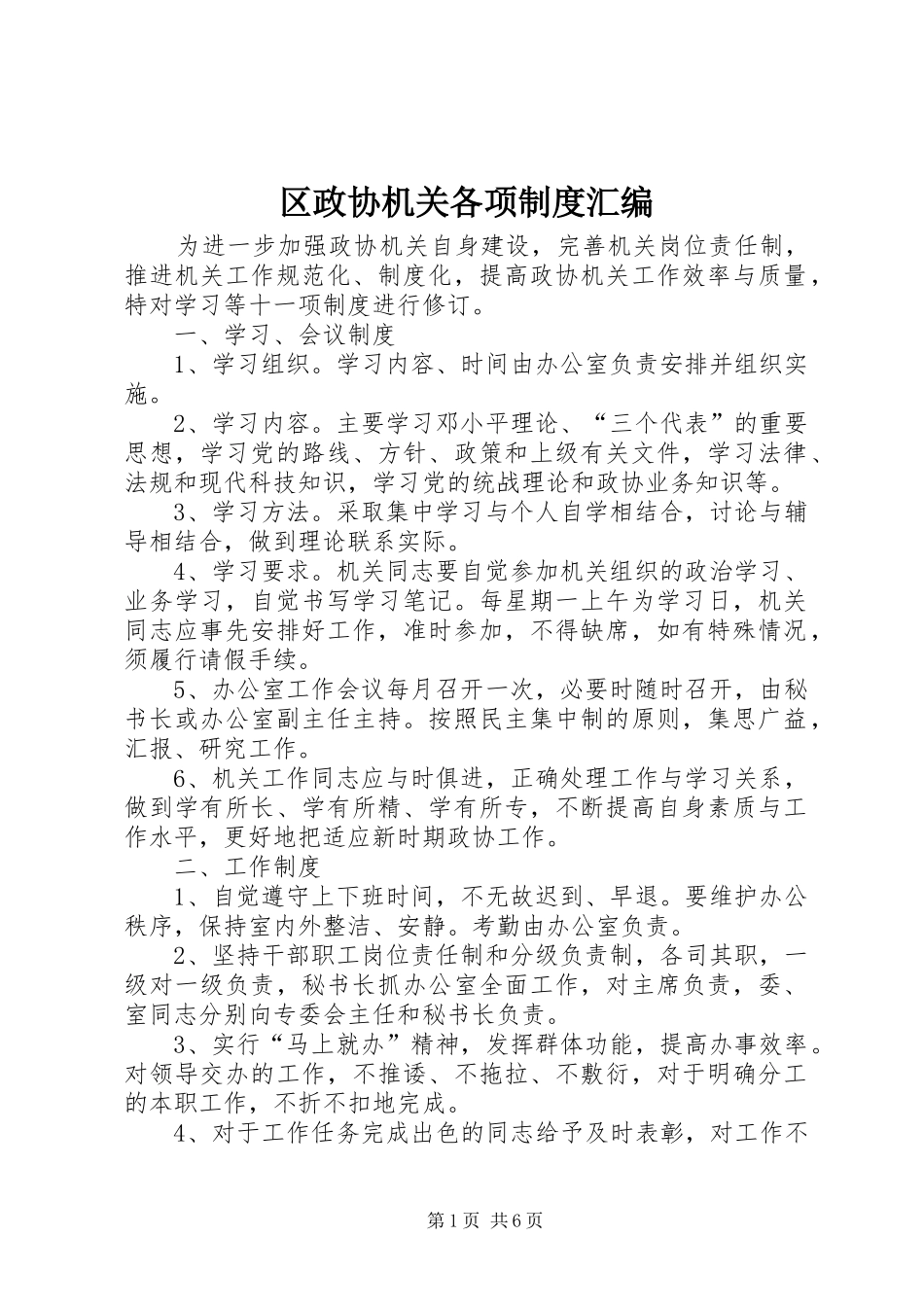 区政协机关各项规章制度汇编 _第1页
