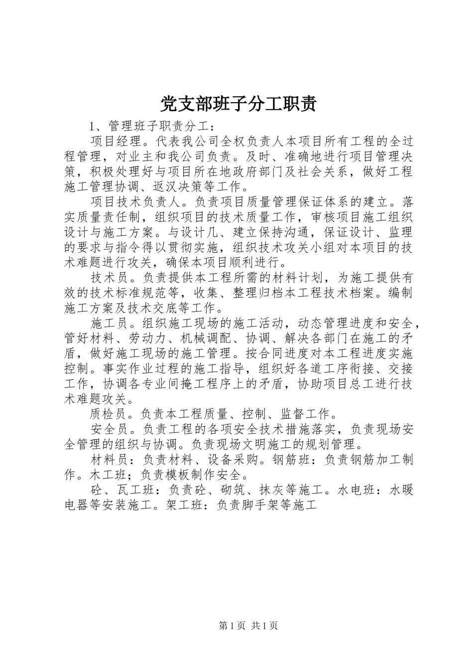 党支部班子分工职责要求_第1页