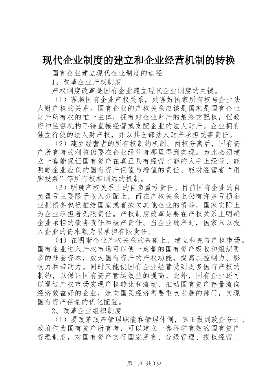 现代企业规章制度的建立和企业经营机制的转换 _第1页
