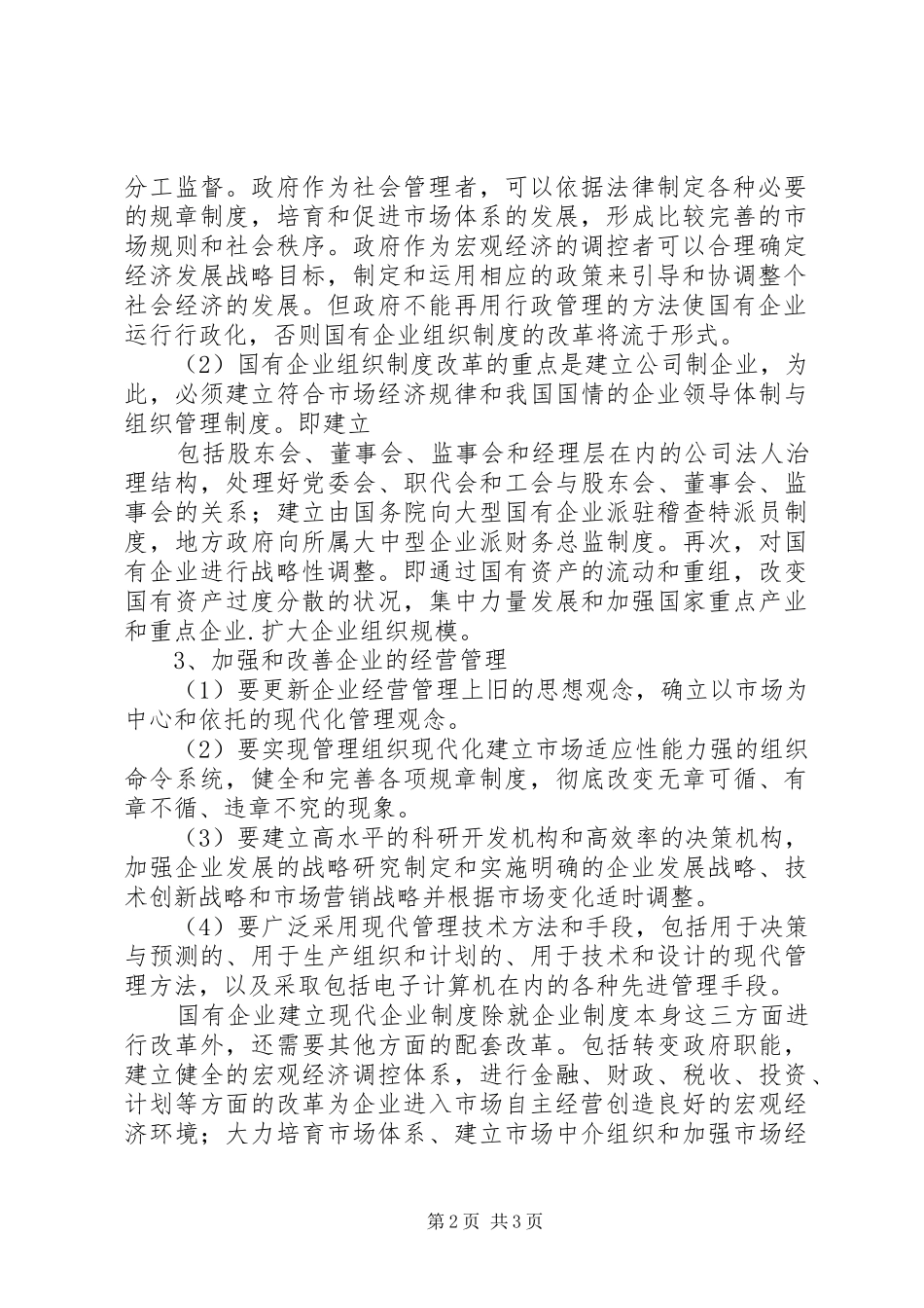 现代企业规章制度的建立和企业经营机制的转换 _第2页
