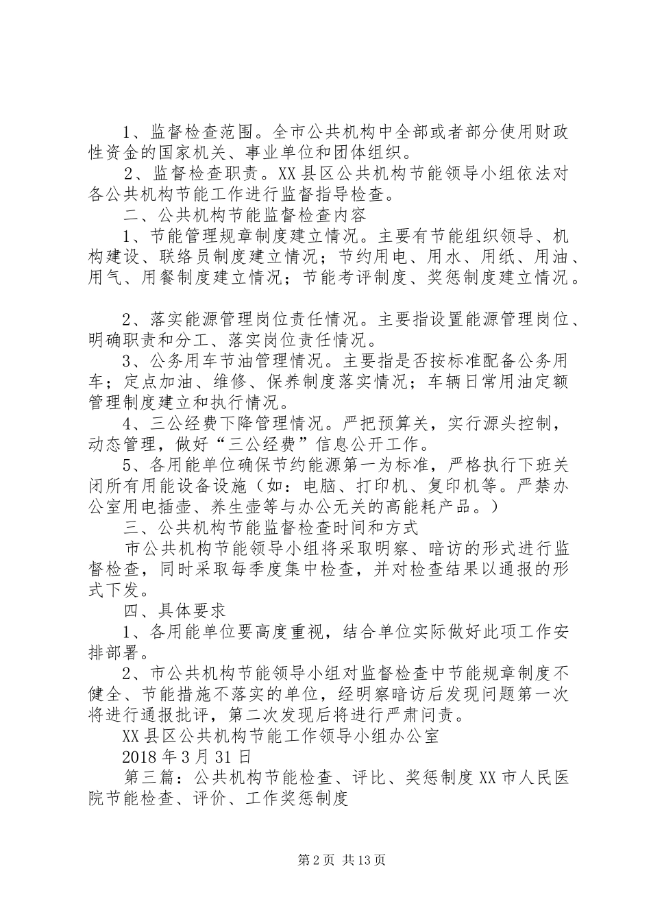公共机构节能监督检查规章制度_第2页