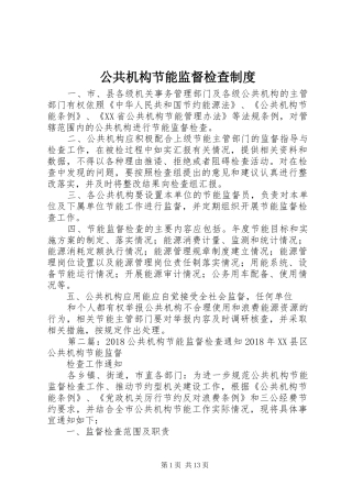 公共机构节能监督检查规章制度