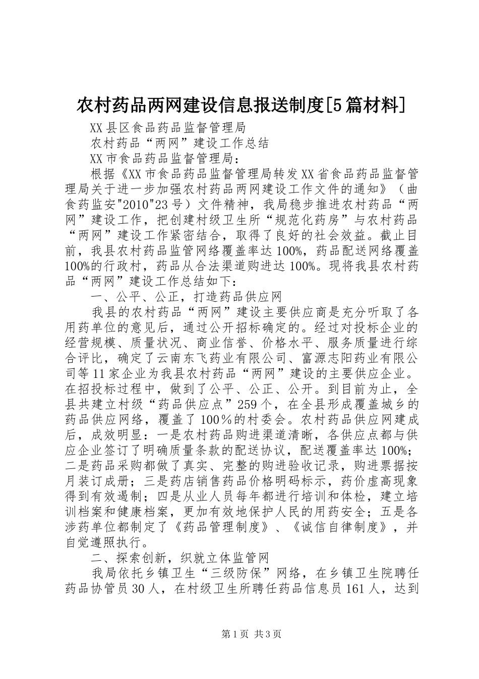 农村药品两网建设信息报送规章制度[5篇材料]_第1页